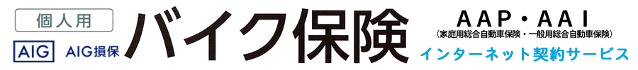 AIG損保のバイク保険・インターネット契約サービス