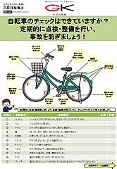 自転車、点検・整備