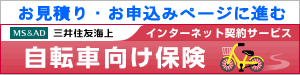 自転車保険・インターネット契約サービス